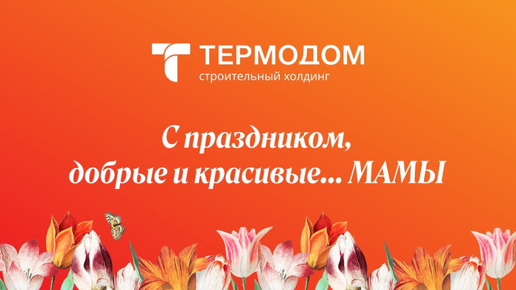 «Термодом» поздравляет с Днем матери